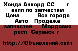 Хонда Аккорд СС7 1994г 2,0 акпп по запчастям. › Цена ­ 500 - Все города Авто » Продажа запчастей   . Мордовия респ.,Саранск г.